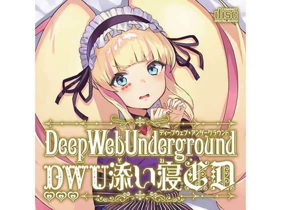 DWUちゃんバイノーラル添い寝CD DL版 [深層の令嬢] | DLsite 同人 - R18