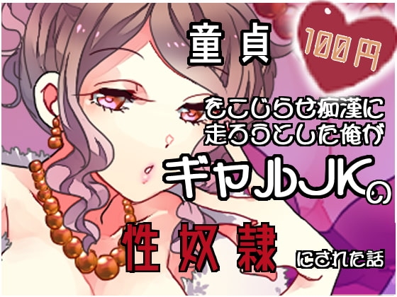 【100円】童貞を拗らせ痴漢に走ろうとした俺がギャルJKの性奴隷にされた話【バイノーラル】 [肯定ちゃんのお店] | DLsite 同人 - R18