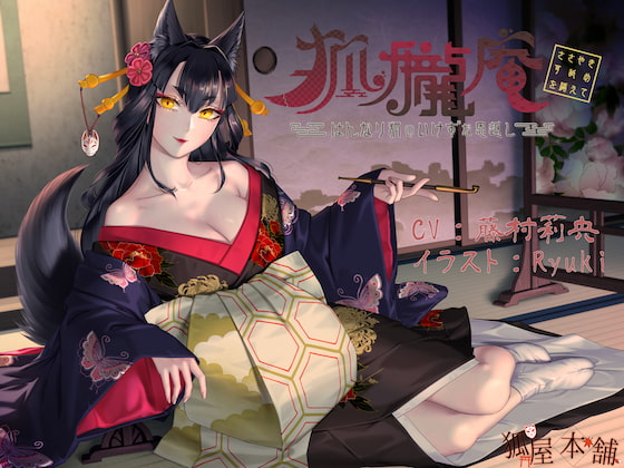 狐朧庵 ～はんなり狐のいけずな恩返し～ ささやき・耳舐めを添えて【ASMR】 [狐屋本舗] | DLsite 同人 - R18