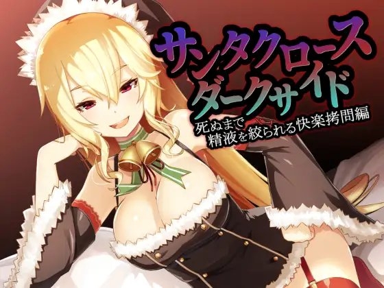サンタクロースダークサイド～死ぬまで精液を搾られる快楽拷問編～ [デラックスパン] | DLsite 同人 - R18