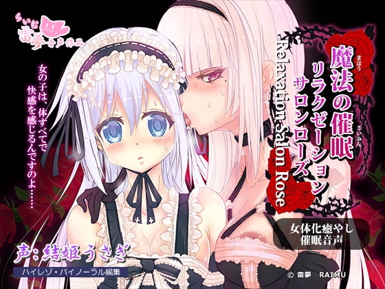 【耳かき・耳なめ】魔法の催眠リラクゼーションサロン・ローズ ～女体化・癒やし催眠音声～【ハイレゾ】 [雷夢] | DLsite 同人 - R18
