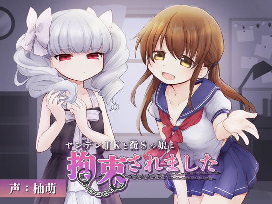 【耳舐め・マッサージ】ヤンデレJKと微Sっ娘に拘束されました [黒猫ハウス] | DLsite 同人 - R18