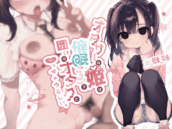 オタサーの姫は催眠ごっこで囲いのオタクとヤっちゃうらしい。 [芋下B.C.] | DLsite 同人 - R18