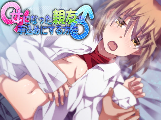 女になった親友を手込めにする方法 [Aボイス] | DLsite 同人 - R18