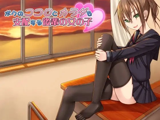 ボクのココロとカラダを支配する後輩の女の子 [MASOINWASH] | DLsite 同人 - R18