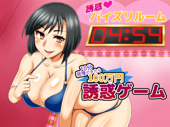 誘惑ゲーム ～10分我慢できたら100万円～ [ネイティファス] | DLsite 同人 - R18