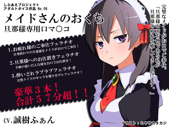 メイドさんのおくち ～旦那様専用口マ○コ～ [しらあえプロジェクト] | DLsite 同人 - R18