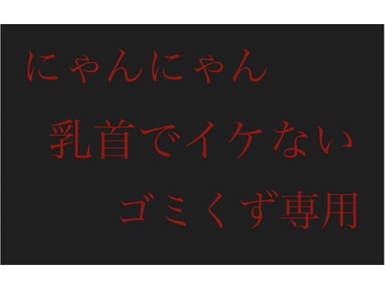 【にゃんにゃん】乳首でイケないゴミくず専用 [チクビ処] | DLsite 同人 - R18