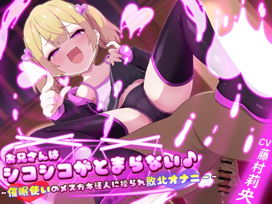 【逆催眠×強制オナニー】お兄さんはシコシコがとまらない♪〜催眠使いのメスガキ怪人に操られ敗北オナニー〜 [甘味抜き茶屋] | DLsite 同人 - R18