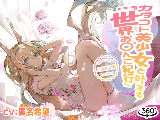 カタコト美少女と叶える「世界お〇んこ紀行」Vol.2 [えるるっく] | DLsite 同人 - R18