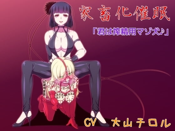 家畜化催眠 「君は搾精用マゾ犬♪」 [ボトムズ] | DLsite 同人 - R18