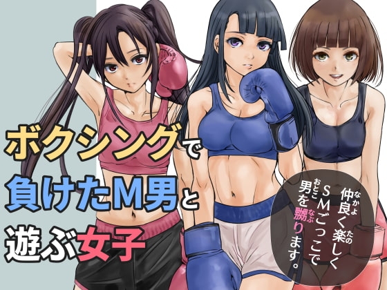 ボクシングで負けたM男と遊ぶ女子 [痛風舎] | DLsite 同人 - R18