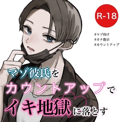 【オナ指示】マゾ彼氏をカウントアップでイキ地獄に落とす [むぎ商店] | DLsite 同人 - R18