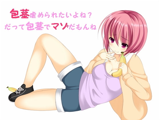 包茎虐め職人「冬月苺」～包茎でマゾなお兄ちゃん♪虐めて差し上げます～ [human chair] | DLsite 同人 - R18