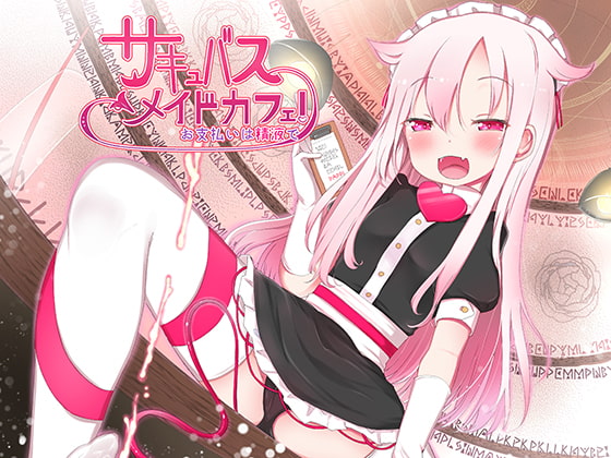 サキュバスメイドカフェ お支払いは精液で♪ [CKD's] | DLsite 同人 - R18