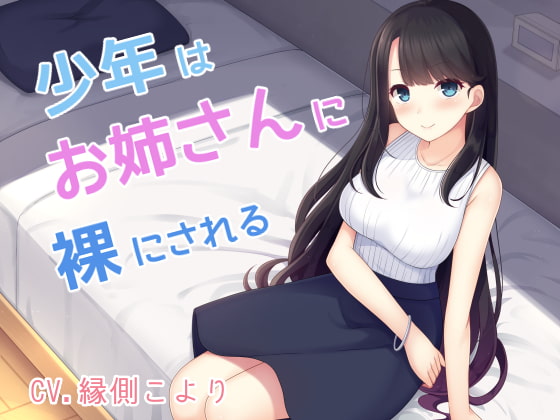 少年はお姉さんに裸にされる [はだかんぼ] | DLsite 同人 - R18