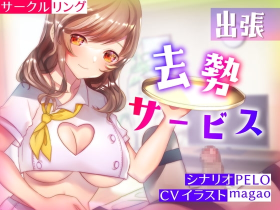 出張去勢サービス [リング] | DLsite 同人 - R18