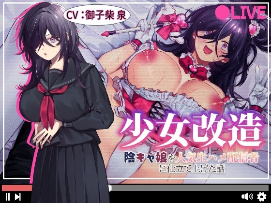 少女改造～陰キャ娘を人気生ハメ配信者に仕立て上げた話～ [Liptrip] | DLsite 同人 - R18