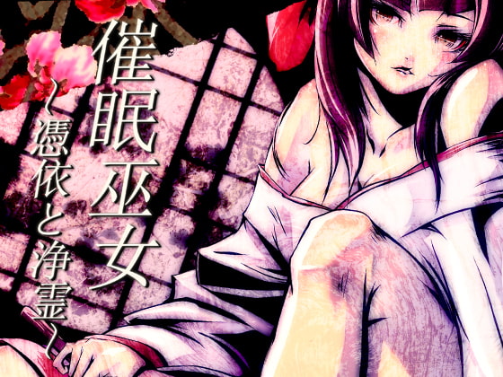 催眠巫女～憑依と浄霊～ [エロトランス] | DLsite 同人 - R18