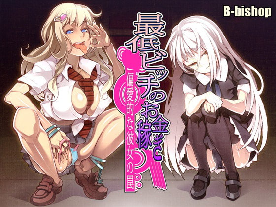 最低ビッチのお金稼ぎ 偏愛的な彼女の罠 [B-bishop] | DLsite 同人 - R18
