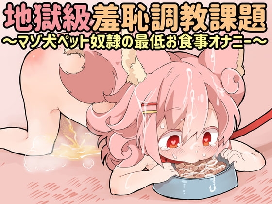 桃狐の地獄級羞恥調教課題～マゾ犬ペット奴隷の最低お食事オナニー～ [桃狐の変態調教課題] | DLsite 同人 - R18