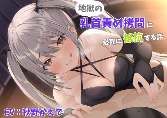 地獄の乳首責め拷問に必死に抵抗する話 [シュガーサイド] | DLsite 同人 - R18