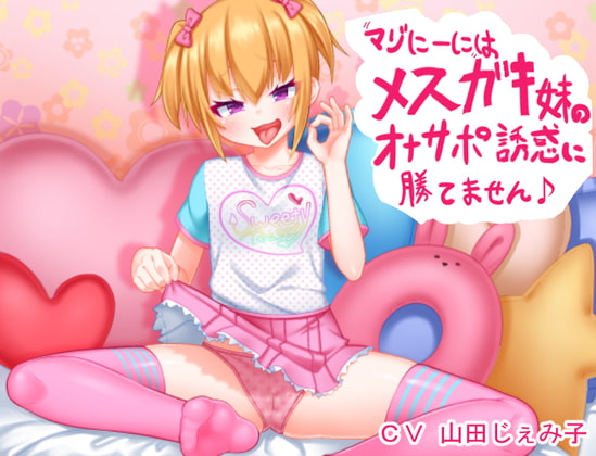 マゾにーにはメスガキ妹のオナサポ誘惑に勝てません♪ [わからせ屋] | DLsite 同人 - R18