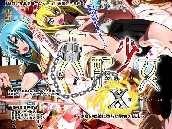 支配少女X～少女の奴隷に堕ちた勇者の結末～ [支配少女] | DLsite 同人 - R18