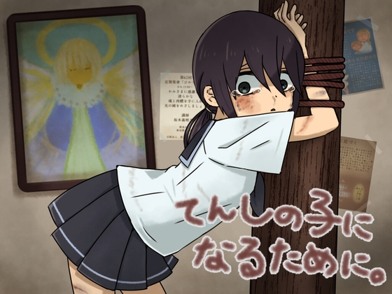 天使の子になるために [えうもあ専門店] | DLsite 同人 - R18