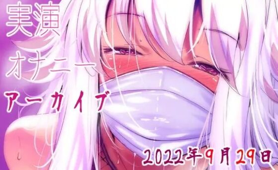 【耳舐めアーカイブ】実演オナニー【バイノーラルおなさぽ】 [万楽えね] | DLsite 同人 - R18