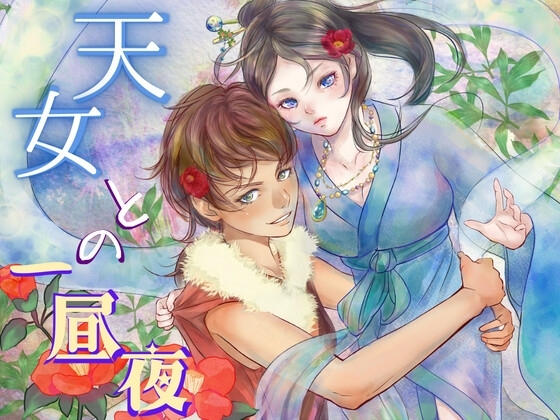 天女との一昼夜【百合】やさしくてちょっとSな女狩人が生意気な天女をあまあま調教 [meltD] | DLsite 同人 - R18
