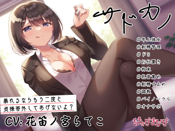 【調教/射精管理 KU100収録】サドカノ ～あまあま年上射精管理ドS彼女のお仕置き拘束乳首責め射精寸止め調教～ [ちちょげまちょげ] | DLsite 同人 - R18
