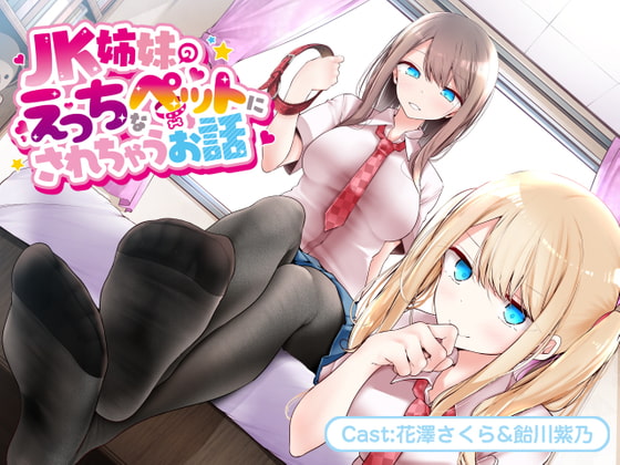JK姉妹のえっちなペットにされちゃうお話【バイノーラル】 [どきどき堂] | DLsite 同人 - R18