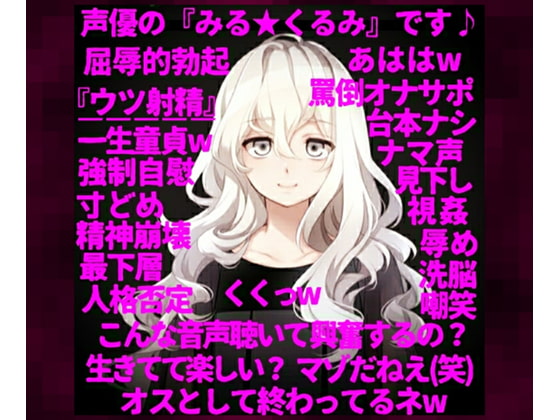 【人格否定オナニーサポート】～ロリ声の人気声優が一転、M男向け同人音声の購入者を心から見下し、S度増量ボイスで罵倒する『嫐りのオナサポ音声』～ [洋ナシのタルト] | DLsite 同人 - R18