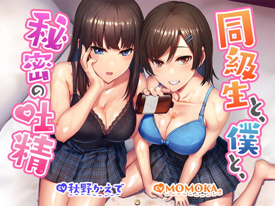 【R18よりエロいR17音声作品!?】同級生と、僕と、秘密の吐精 [セブンティーン・スタジオ] | DLsite 同人 - R18