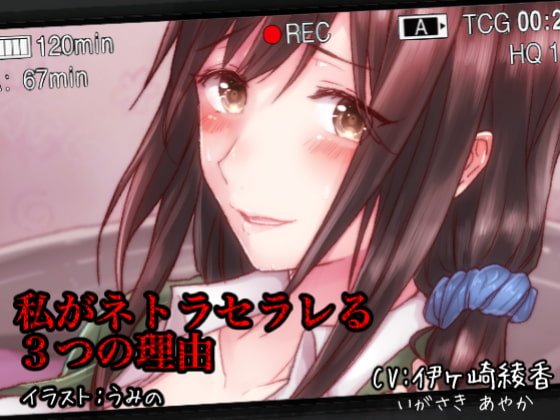 - NTRS - 私がネトラセラレる3つの理由 [メルティービーンズ] | DLsite 同人 - R18