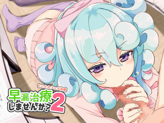 早漏治療しませんか2～とことんフェラ治療～ [ファイルスプリッツ] | DLsite 同人 - R18