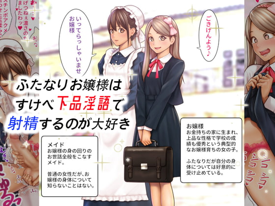 ふたなりお嬢様は すけべ下品淫語で射精するのが大好き [仮性旅団] | DLsite 同人 - R18