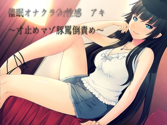 催眠オナクラM性感 アキ ～寸止めマゾ豚罵倒責め～ [窓際クルセイダーズ] | DLsite 同人 - R18