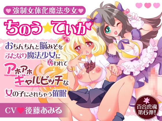 強制女体化魔法少女ちのう☆ていか〜おちんちんと脳みそをふたなり魔法少女に奪われてアホアホギャルビッチな女の子にされちゃう催眠〜 [百合虎魂] | DLsite 同人 - R18