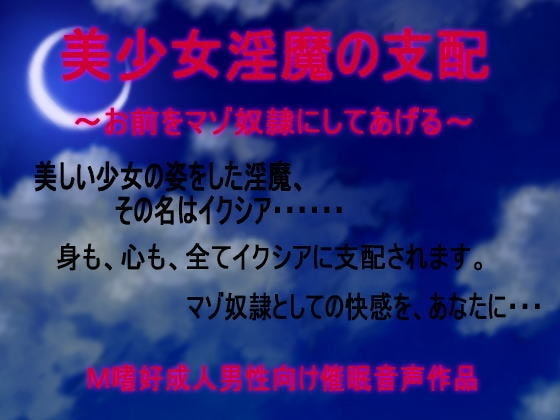 美少女淫魔の支配～お前をマゾ奴隷にしてあげる～ [きみりんこ。] | DLsite 同人 - R18