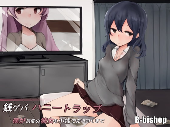 銭ゲバハニートラップ 僕が最愛の彼女を小銭で売り叩くまで [B-bishop] | DLsite 同人 - R18