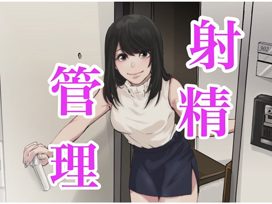 おちんちんで射精管理 [チクビ処] | DLsite 同人 - R18