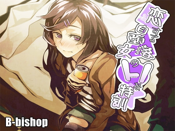 恋する自堕落女のHな特訓 [B-bishop] | DLsite 同人 - R18