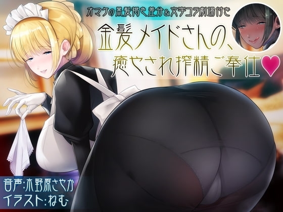 金髪メイドさんの、癒され搾精ご奉仕 [ピンクリボルバー] | DLsite 同人 - R18