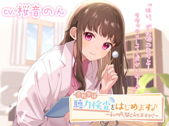 それでは、聴力検査をはじめます♪～私の声、聞こえていますか?～【聴力検査・耳かき・梵天・綿棒】 [ヤドナーズcafe] | DLsite 同人 - R18