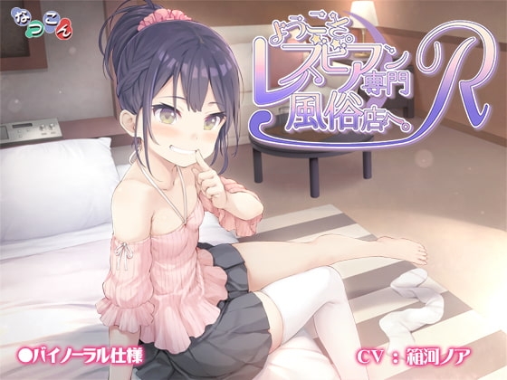 ようこそ。レズビアン専門風俗店へ。R [なつこん] | DLsite 同人 - R18