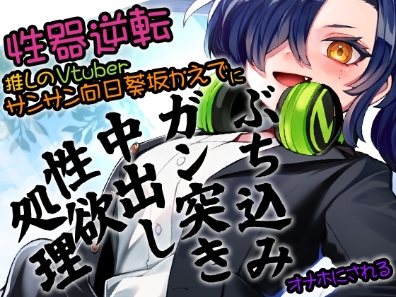 性器逆転 推しのVTuberサンサン向日葵坂かえでに ぶち込みガン突き中出し性欲処理オナホにされる [ケチャップ味のマヨネーズ] | DLsite 同人 - R18