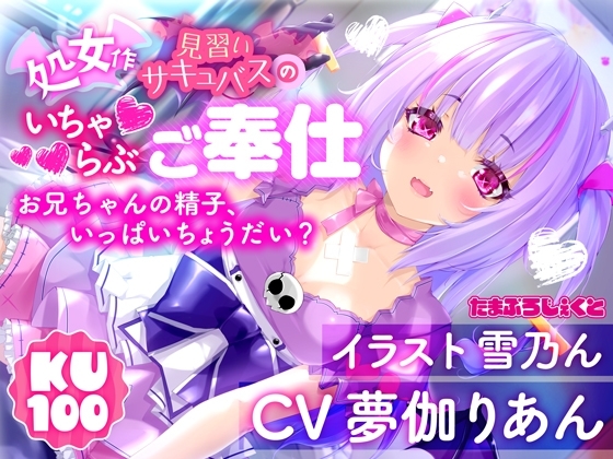 【KU100使用】見習いサキュバスのいちゃらぶ耳舐めご奉仕 ～お兄ちゃんの精子、いっぱいちょうだい?～【処女作】 [りあんの搾精部屋] | DLsite 同人 - R18