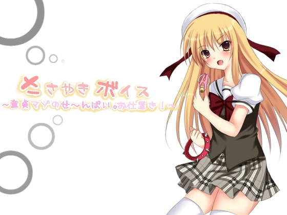 ささやきボイス─童貞マゾのせ～んぱい。お仕置きっ!─ [東山誠BRAND] | DLsite 同人 - R18